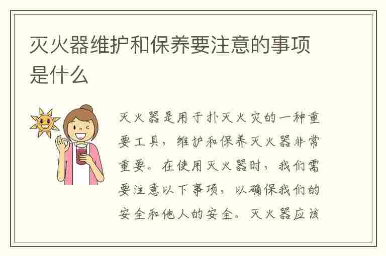 灭火器维护和保养要注意的事项是什么